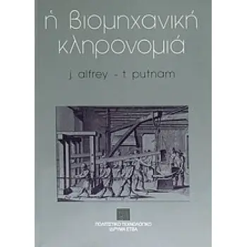 Η ΒΙΟΜΗΧΑΝΙΚΗ ΚΛΗΡΟΝΟΜΙΑ ΔΙΑΧΕΙΡΙΣΗ ΠΟΡΩΝ ΚΑΙ ΧΡΗΣΕΙΣ