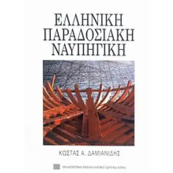 ΕΛΛΗΝΙΚΗ ΠΑΡΑΔΟΣΙΑΚΗ ΝΑΥΠΗΓΙΚΗ