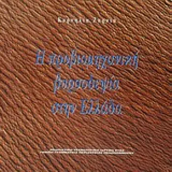 Η ΠΡΟΒΙΟΜΗΧΑΝΙΚΗ ΒΥΡΣΟΔΕΨΙΑ ΣΤΗΝ ΕΛΛΑΔΑ