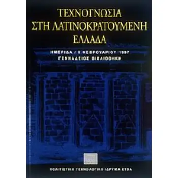 ΤΕΧΝΟΓΝΩΣΙΑ ΣΤΗ ΛΑΤΙΝΟΚΡΑΤΟΥΜΕΝΗ ΕΛΛΑΔΑ