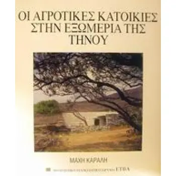 ΟΙ ΑΓΡΟΤΙΚΕΣ ΚΑΤΟΙΚΙΕΣ ΣΤΗΝ ΕΞΩΜΕΡΙΑ ΤΗΣ ΤΗΝΟΥ ΜΟΝΟΓΡΑΦΙΕΣ