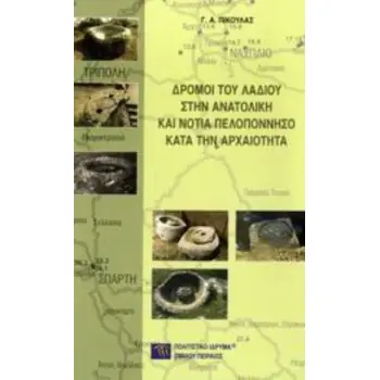 ΔΡΟΜΟΙ ΤΟΥ ΛΑΔΙΟΥ ΣΤΗΝ ΑΝΑΤΟΛΙΚΗ ΚΑΙ ΝΟΤΙΑ ΠΕΛΟΠΟΝΝΗΣΟ ΚΑΤΑ ΤΗΝ ΑΡΧΑΙΟΤΗΤΑ