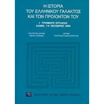 Η ΙΣΤΟΡΙΑ ΤΟΥ ΕΛΛΗΝΙΚΟΥ ΓΑΛΑΚΤΟΣ ΚΑΙ ΤΩΝ ΠΡΟΪΟΝΤΩΝ ΤΟΥ Ι΄ ΤΡΙΗΜΕΡΟ ΕΡΓΑΣΙΑΣ, ΞΑΝΘΗ, 7-9 ΟΚΤΩΒΡΙΟΥ 2005