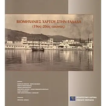 ΒΙΟΜΗΧΑΝΙΕΣ ΧΑΡΤΟΥ ΣΤΗΝ ΕΛΛΑΔΑ (19ΟΣ–20ΟΣ ΑΙΩΝΑΣ)