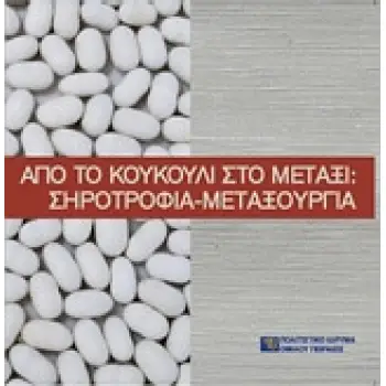ΑΠΟ ΤΟ ΚΟΥΚΟΥΛΙ ΣΤΟ ΜΕΤΑΞΙ: ΣΗΡΟΤΡΟΦΙΑ-ΜΕΤΑΞΟΥΡΓΙΑ