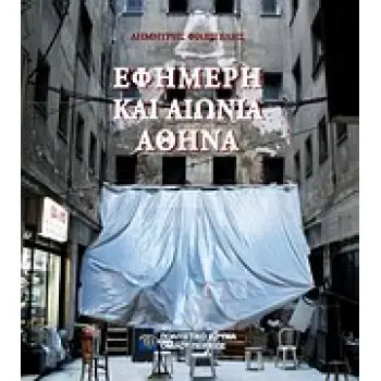 ΕΦΗΜΕΡΗ ΚΑΙ ΑΙΩΝΙΑ ΑΘΗΝΑ