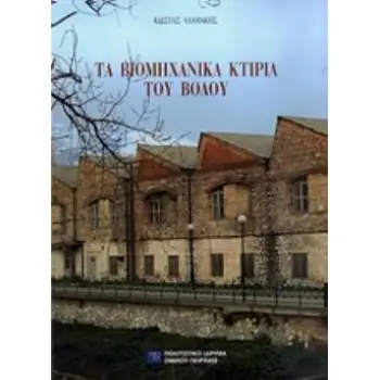 ΤΑ ΒΙΟΜΗΧΑΝΙΚΑ ΚΤΙΡΙΑ ΤΟΥ ΒΟΛΟΥ