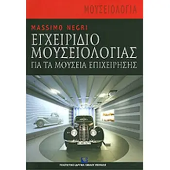 ΕΓΧΕΙΡΙΔΙΟ ΜΟΥΣΕΙΟΛΟΓΙΑΣ ΓΙΑ ΤΑ ΜΟΥΣΕΙΑ ΕΠΙΧΕΙΡΗΣΗΣ