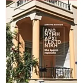 ΑΝΩΝΥΜΗ ΑΡΧΙΤΕΚΤΟΝΙΚΗ ΜΙΑ ΑΡΡΗΤΗ ΠΑΡΟΥΣΙΑ