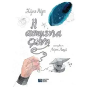 Η ΑΣΗΜΕΝΙΑ ΖΩΝΗ