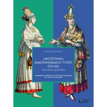 ΦΟΥΣΤΑΝΙΑ ΑΝΑΓΕΝΝΗΣΙΑΚΟΥ ΤΥΠΟΥ ΣΤΗ ΧΙΟ (16ΟΣ ΑΙΩΝΑΣ-ΑΡΧΕΣ 20ΟΥ) ΛΑΟΓΡΑΦΙΚΗ ΣΥΜΒΟΛΗ ΣΤΗΝ ΤΥΠΟΛΟΓΙΚΗ ΠΡΟΣΕΓΓΙΣΗ ΤΩΝ ΤΟΠΙΚΩΝ ΕΝΔΥΜΑ