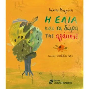 Η ΕΛΙΑ ΚΑΙ ΤΑ ΔΩΡΑ ΤΗΣ ΑΓΑΠΗΣ!