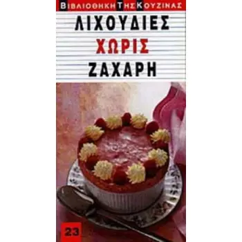 ΛΙΧΟΥΔΙΕΣ ΧΩΡΙΣ ΖΑΧΑΡΗ ΒΙΒΛΙΟΘΗΚΗ ΤΗΣ ΚΟΥΖΙΝΑΣ
