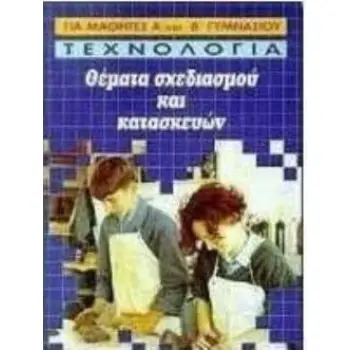 ΘΕΜΑΤΑ ΣΧΕΔΙΑΣΜΟΥ ΚΑΙ ΚΑΤΑΣΚΕΥΩΝ ΤΕΧΝΟΛΟΓΙΑΣ ΓΙΑ ΜΑΘΗΤΕΣ Α΄ ΚΑΙ Β΄ ΓΥΜΝΑΣΙΟΥ