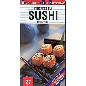 ΣΥΝΤΑΓΕΣ ΓΙΑ SUSHI ΒΙΒΛΙΟΘΗΚΗ ΤΗΣ ΚΟΥΖΙΝΑΣ