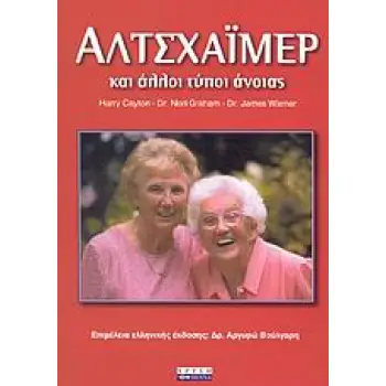 ΑΛΤΣΧΑΙΜΕΡ ΚΑΙ ΑΛΛΟΙ ΤΥΠΟΙ ΑΝΟΙΑΣ
