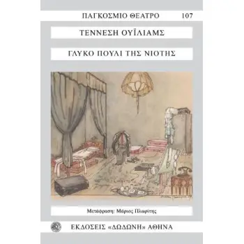 ΓΛΥΚΟ ΠΟΥΛΙ ΤΗΣ ΝΙΟΤΗΣ ΤΡΕΙΣ ΠΡΑΞΕΙΣ, ΠΕΝΤΕ ΕΙΚΟΝΕΣ ΠΑΓΚΟΣΜΙΟ ΘΕΑΤΡΟ