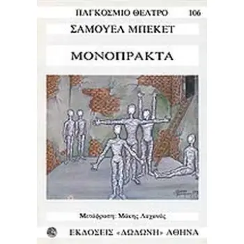 ΜΟΝΟΠΡΑΚΤΑ (ΜΠΕΚΕΤ) ΠΑΓΚΟΣΜΙΟ ΘΕΑΤΡΟ