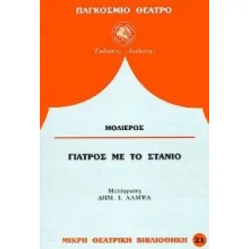 Η ΔΥΝΑΜΗ ΤΟΥ ΣΚΟΤΑΔΙΟΥ ΣΕ ΕΞΙ ΠΡΑΞΕΙΣ ΠΑΓΚΟΣΜΙΟ ΘΕΑΤΡΟ