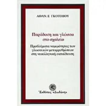 ΠΑΡΑΔΟΣΗ ΚΑΙ ΓΛΩΣΣΑ ΣΤΟ ΣΧΟΛΕΙΟ ΠΡΟΒΛΗΜΑΤΑ ΝΟΜΙΜΟΤΗΤΑΣ ΤΩΝ ΓΛΩΣΣΙΚΩΝ ΜΕΤΑΡΡΥΘΜΙΣΕΩΝ ΣΤΗ ΝΕΟΕΛΛΗΝΙΚΗ ΕΚΠΑΙΔΕΥΣΗ