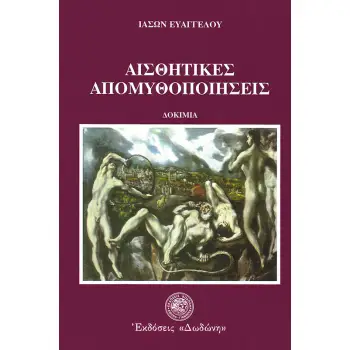 ΑΙΣΘΗΤΙΚΕΣ ΑΠΟΜΥΘΟΠΟΙΗΣΕΙΣ : ΔΟΚΙΜΙΑ