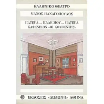 ΠΑΤΕΡΑ, ΚΑΛΕ ΜΟΥ ΠΑΤΕΡΑ. ΚΑΦΕΝΕΙΟΝ ΟΙ ΚΟΥΒΕΝΤΕΣ. ΕΛΛΗΝΙΚΟ ΘΕΑΤΡΟ
