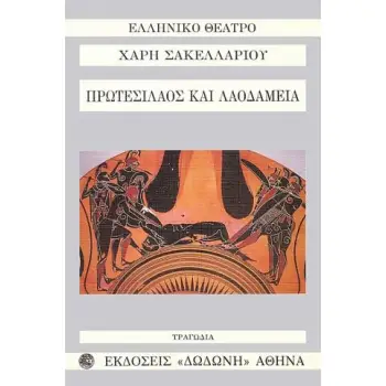 ΠΡΩΤΕΣΙΛΑΟΣ ΚΑΙ ΛΑΟΔΑΜΕΙΑ ΤΡΑΓΩΔΙΑ