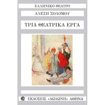 ΤΡΙΑ ΘΕΑΤΡΙΚΑ ΕΡΓΑ ΚΑΚΟΒΕΛΟΝΗΣ Ο ΙΣΟΘΕΟΣ, Ο ΤΕΛΕΥΤΑΙΟΣ ΑΣΠΡΟΚΟΡΑΚΑΣ, ΜΟΝΟΛΟΓΟΣ ΣΤΗ ΦΥΛΑΚΗ