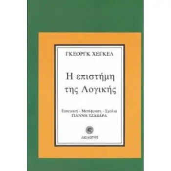 Η ΕΠΙΣΤΗΜΗ ΤΗΣ ΛΟΓΙΚΗΣ