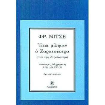ΕΤΣΙ ΜΙΛΗΣΕΝ Ο ΖΑΡΑΤΟΥΣΤΡΑ ΕΝΑ ΒΙΒΛΙΟ ΓΙΑ ΟΛΟΥΣ ΚΑΙ ΓΙΑ ΚΑΝΕΝΑΝ