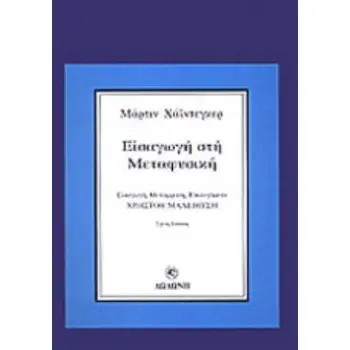 ΕΙΣΑΓΩΓΗ ΣΤΗ ΜΕΤΑΦΥΣΙΚΗ 3Η ΕΚΔΟΣΗ