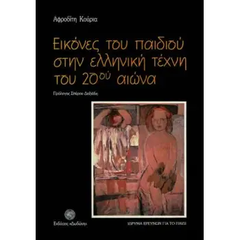 ΕΙΚΟΝΕΣ ΤΟΥ ΠΑΙΔΙΟΥ ΣΤΗΝ ΕΛΛΗΝΙΚΗ ΤΕΧΝΗ ΤΟΥ 20ΟΥ ΑΙΩΝΑ