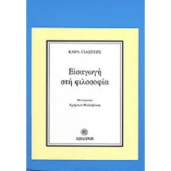 ΕΙΣΑΓΩΓΗ ΣΤΗ ΦΙΛΟΣΟΦΙΑ