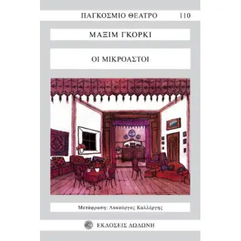 ΟΙ ΜΙΚΡΟΑΣΤΟΙ