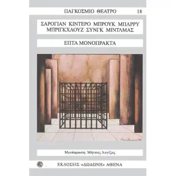 ΕΠΤΑ ΦΗΜΙΣΜΕΝΑ ΜΟΝΟΠΡΑΚΤΑ