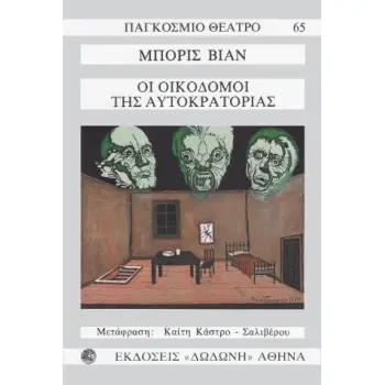 ΟΙ ΟΙΚΟΔΟΜΟΙ ΤΗΣ ΑΥΤΟΚΡΑΤΟΡΙΑΣ