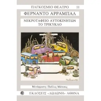 ΝΕΚΡΟΤΑΦΕΙΟ ΑΥΤΟΚΙΝΗΤΩΝ. ΤΟ ΤΡΙΚΥΚΛΟ ΠΑΓΚΟΣΜΙΟ ΘΕΑΤΡΟ