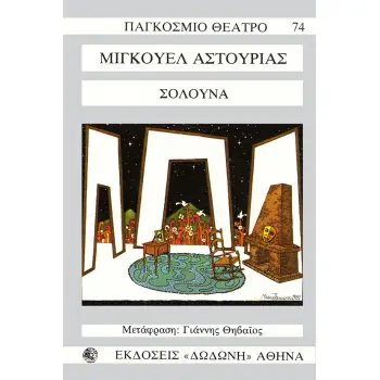 ΣΟΛΟΥΝΑ