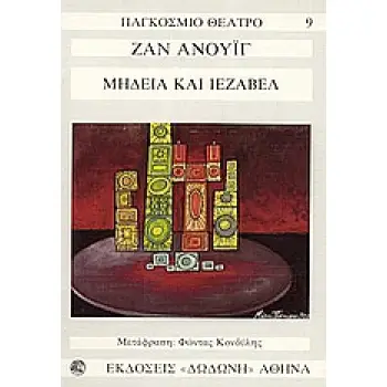 ΜΗΔΕΙΑ. ΙΕΖΑΒΕΛ ΠΑΓΚΟΣΜΙΟ ΘΕΑΤΡΟ