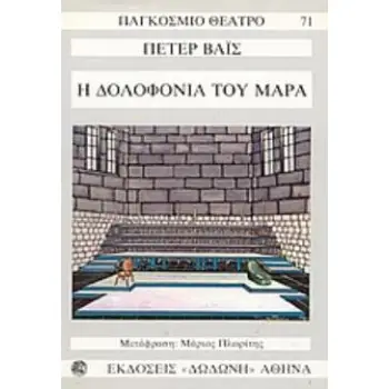 Η ΔΟΛΟΦΟΝΙΑ ΤΟΥ ΜΑΡΑ