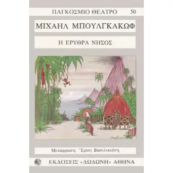 Η ΕΡΥΘΡΑ ΝΗΣΟΣ