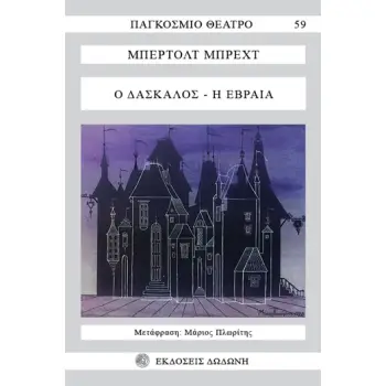 Ο ΔΑΣΚΑΛΟΣ. Η ΕΒΡΑΙΑ ΠΑΓΚΟΣΜΙΟ ΘΕΑΤΡΟ