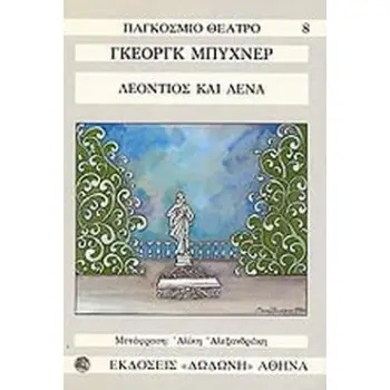 ΛΕΟΝΤΙΟΣ ΚΑΙ ΛΕΝΑ ΚΩΜΩΔΙΑ ΠΑΓΚΟΣΜΙΟ ΘΕΑΤΡΟ