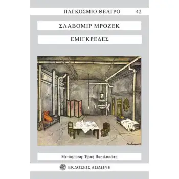 ΠΑΓΚΟΣΜΙΟ ΘΕΑΤΡΟ 42: ΕΜΙΓΚΡΕΔΕΣ
