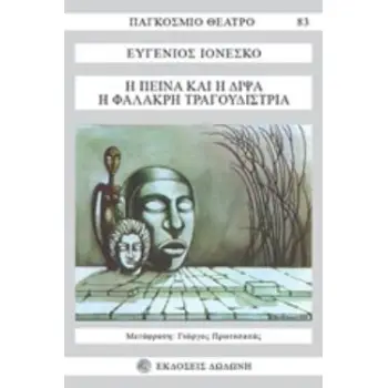 ΠΑΓΚΟΣΜΙΟ ΘΕΑΤΡΟ Η ΠΕΙΝΑ ΚΑΙ Η ΔΙΨΑ. Η ΦΑΛΑΚΡΗ ΤΡΑΓΟΥΔΙΣΤΡΙΑ