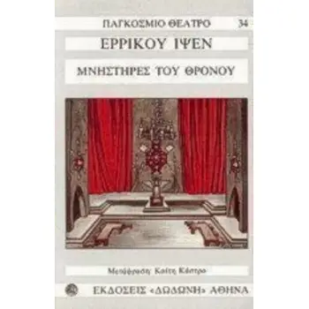 ΟΙ ΜΝΗΣΤΗΡΕΣ ΤΟΥ ΘΡΟΝΟΥ ΠΑΓΚΟΣΜΙΟ ΘΕΑΤΡΟ