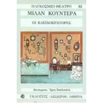 ΟΙ ΚΛΕΙΔΟΚΡΑΤΟΡΕΣ ΠΑΓΚΟΣΜΙΟ ΘΕΑΤΡΟ