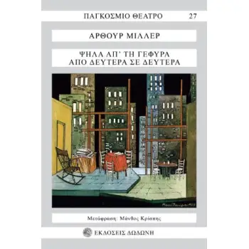 ΠΑΓΚΟΣΜΙΟ ΘΕΑΤΡΟ ΨΗΛΑ ΑΠ' ΤΗ ΓΕΦΥΡΑ. ΑΠΟ ΔΕΥΤΕΡΑ ΣΕ ΔΕΥΤΕΡΑ