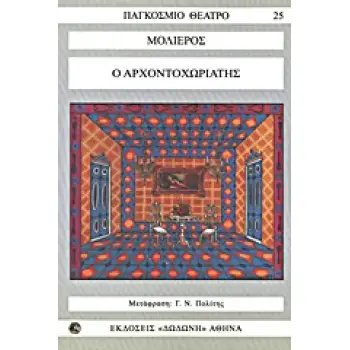 Ο ΑΡΧΟΝΤΟΧΩΡΙΑΤΗΣ ΠΑΓΚΟΣΜΙΟ ΘΕΑΤΡΟ