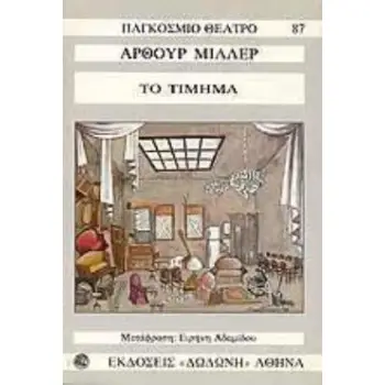 ΤΟ ΤΙΜΗΜΑ (ΑΡΘΟΥΡ ΜΙΛΛΕΡ)